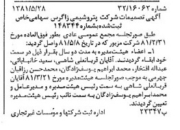 خبر روزنامه رسمی شماره 16761 چاپ شده در تاريخ 1381/06 درباره شرکت پتروشیمی زاگرس