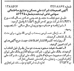 خبر روزنامه رسمی شماره 16761 چاپ شده در تاريخ 1381/06 درباره شرکت ملی مسکن و صنایع ساختمانی