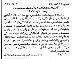 خبر روزنامه رسمی شماره 16761 چاپ شده در تاريخ 1381/06 درباره شرکت آلومتک