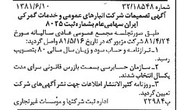 خبر روزنامه رسمی شماره 16761 چاپ شده در تاريخ 1381/06 درباره شرکت انبار های عمومی و خدمات گمرکی ایران