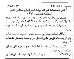 خبر روزنامه رسمی شماره 16761 چاپ شده در تاريخ 1381/06 درباره شرکت تولید فیبر ایران