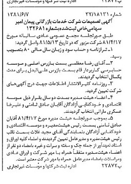 خبر روزنامه رسمی شماره 16761 چاپ شده در تاريخ 1381/06 درباره شرکت خدمات بازرگانی پیمان امیر