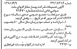 خبر روزنامه رسمی شماره 16761 چاپ شده در تاريخ 1381/06 درباره شرکت بهساز مشارکت های ملت