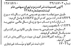 خبر روزنامه رسمی شماره 16761 چاپ شده در تاريخ 1381/06 درباره شرکت زمزم تهران