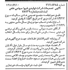 خبر روزنامه رسمی شماره 16761 چاپ شده در تاريخ 1381/06 دقت 100 درباره شرکت تولیدی شیوا