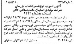 خبر روزنامه رسمی شماره 16761 چاپ شده در تاريخ 1381/06 درباره شرکت تولیدی اصفهان مقدم