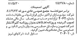 خبر روزنامه رسمی شماره 16761 چاپ شده در تاريخ 1381/06 درباره شرکت موتور سازان تراکتور سازی ایران