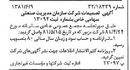 خبر روزنامه رسمی شماره 16762 چاپ شده در تاريخ 1381/06 درباره شرکت سازمان مدیریت صنعتی