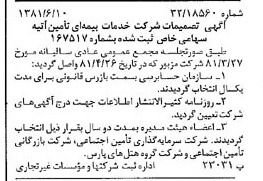خبر روزنامه رسمی شماره 16762 چاپ شده در تاريخ 1381/06 درباره شرکت خدمات بیمه ای تأمین آتیه