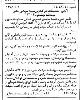 خبر روزنامه رسمی شماره 16762 چاپ شده در تاريخ 1381/06 درباره شرکت پور سینا