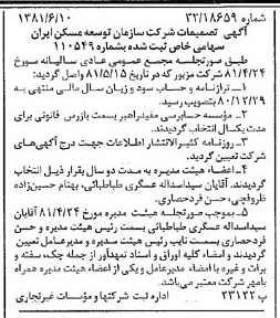 خبر روزنامه رسمی شماره 16762 چاپ شده در تاريخ 1381/06 درباره شرکت سازمان توسعه مسکن ایران