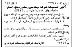 خبر روزنامه رسمی شماره 16762 چاپ شده در تاريخ 1381/06 درباره شرکت مهندسی و مشاوره سازه گستر سایپا
