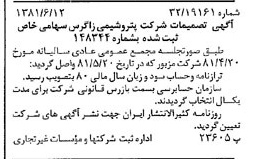 خبر روزنامه رسمی شماره 16762 چاپ شده در تاريخ 1381/06 درباره شرکت پتروشیمی زاگرس