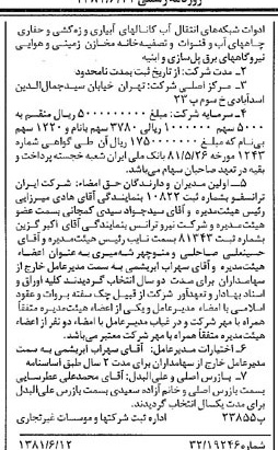 خبر روزنامه رسمی شماره 16763 چاپ شده در تاريخ 1381/06 درباره شرکت ایران ترانسفو