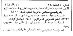 خبر روزنامه رسمی شماره 16763 چاپ شده در تاريخ 1381/06 درباره شرکت عملیات غیر صنعتی و خدمات صنایع پتروشیمی
