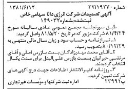خبر روزنامه رسمی شماره 16763 چاپ شده در تاريخ 1381/06 درباره شرکت انرژی دانا
