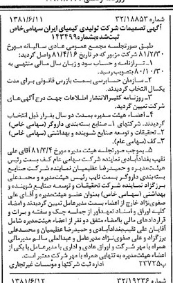 خبر روزنامه رسمی شماره 16763 چاپ شده در تاريخ 1381/06 درباره شرکت تولیدی کیمیای ایران