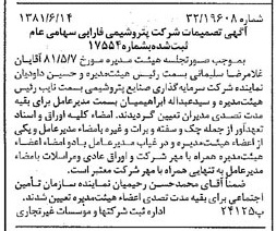خبر روزنامه رسمی شماره 16763 چاپ شده در تاريخ 1381/06 درباره شرکت پتروشیمی فارابی