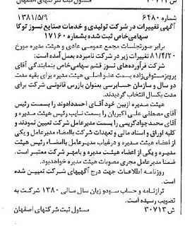 خبر روزنامه رسمی شماره 16763 چاپ شده در تاريخ 1381/06 درباره شرکت تولیدی و خدمات صنایع نسوز توکا