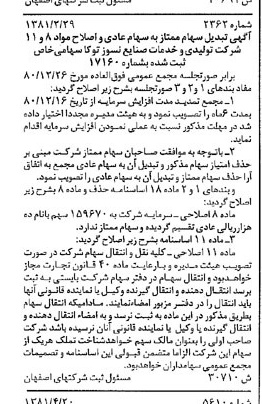 خبر روزنامه رسمی شماره 16763 چاپ شده در تاريخ 1381/06 درباره شرکت تولیدی و خدمات صنایع نسوز توکا