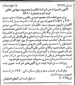 خبر روزنامه رسمی شماره 16763 چاپ شده در تاريخ 1381/06 درباره شرکت تکاب زاینده رود