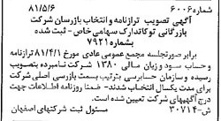 خبر روزنامه رسمی شماره 16763 چاپ شده در تاريخ 1381/06 درباره شرکت بازرگانی توکا تدارک