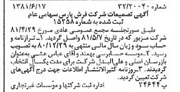 خبر روزنامه رسمی شماره 16764 چاپ شده در تاريخ 1381/06 درباره شرکت فرش پارس