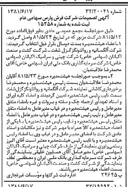 خبر روزنامه رسمی شماره 16764 چاپ شده در تاريخ 1381/06 درباره شرکت فرش پارس