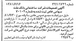 خبر روزنامه رسمی شماره 16764 چاپ شده در تاريخ 1381/06 درباره شرکت ساختمانی بانک ملت