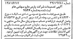 خبر روزنامه رسمی شماره 16764 چاپ شده در تاريخ 1381/06 درباره شرکت پارس دارو