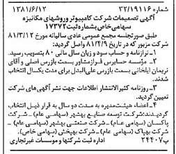 خبر روزنامه رسمی شماره 16764 چاپ شده در تاريخ 1381/06 درباره شرکت کامپیوتر وروش های مکانیزه