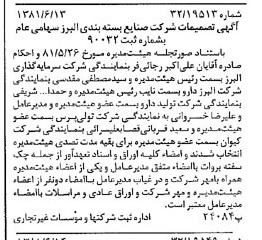 خبر روزنامه رسمی شماره 16764 چاپ شده در تاريخ 1381/06 درباره شرکت صنایع بسته بندی البرز