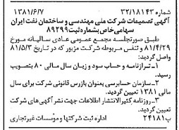 خبر روزنامه رسمی شماره 16764 چاپ شده در تاريخ 1381/06 درباره شرکت ملی مهندسی و ساختمان نفت ایران