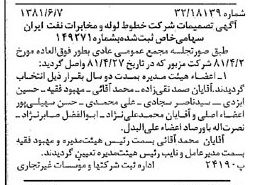 خبر روزنامه رسمی شماره 16764 چاپ شده در تاريخ 1381/06 درباره شرکت خطوط لوله و مخابرات نفت ایران