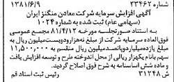 خبر روزنامه رسمی شماره 16764 چاپ شده در تاريخ 1381/06 درباره شرکت معادن منگنز ایران