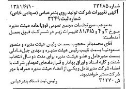 خبر روزنامه رسمی شماره 16764 چاپ شده در تاريخ 1381/06 درباره شرکت تولید روی بندرعباس