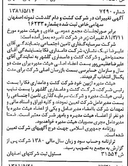 خبر روزنامه رسمی شماره 16764 چاپ شده در تاريخ 1381/06 درباره شرکت کشت و دام گلدشت نمونه اصفهان