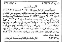 خبر روزنامه رسمی شماره 16766 چاپ شده در تاريخ 1381/06 درباره شرکت تعاونی اعتبار آزاد ثامن الایمه ع