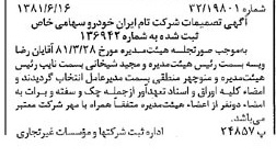 خبر روزنامه رسمی شماره 16766 چاپ شده در تاريخ 1381/06 درباره شرکت تام ایران خودرو
