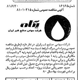 خبر روزنامه رسمی شماره 16766 چاپ شده در تاريخ 1381/06 دقت 83 درباره شرکت صنایع شیر ایران