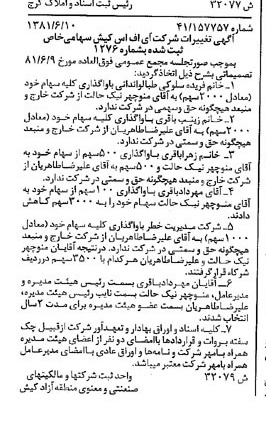 خبر روزنامه رسمی شماره 16766 چاپ شده در تاريخ 1381/06 درباره شرکت آی اف اس کیش