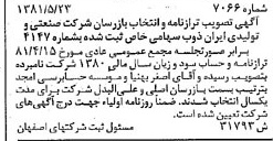 خبر روزنامه رسمی شماره 16766 چاپ شده در تاريخ 1381/06 درباره شرکت صنعتی و تولیدی ایران ذوب