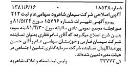 خبر روزنامه رسمی شماره 16767 چاپ شده در تاريخ 1381/06 درباره شرکت سیمان شاهرود