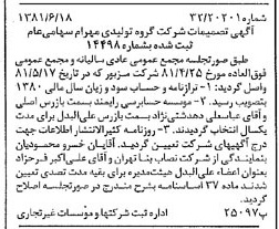 خبر روزنامه رسمی شماره 16768 چاپ شده در تاريخ 1381/06 درباره شرکت گروه تولیدی مهرام