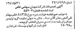 خبر روزنامه رسمی شماره 16768 چاپ شده در تاريخ 1381/06 درباره شرکت مهبان