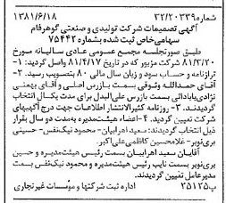 خبر روزنامه رسمی شماره 16768 چاپ شده در تاريخ 1381/06 درباره شرکت تولیدی و صنعتی گوهر فام