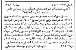 خبر روزنامه رسمی شماره 16768 چاپ شده در تاريخ 1381/06 درباره شرکت مشاور عمران ایران