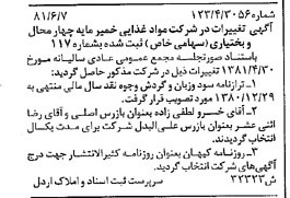 خبر روزنامه رسمی شماره 16768 چاپ شده در تاريخ 1381/06 درباره شرکت مواد غذایی خمیر مایه چهارمحال وبختیاری
