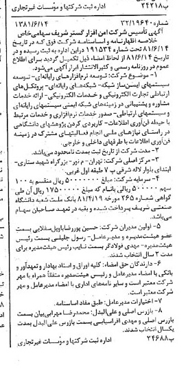 خبر روزنامه رسمی شماره 16769 چاپ شده در تاريخ 1381/07 درباره شرکت امن افزار گستر شریف