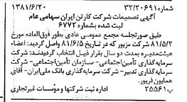 خبر روزنامه رسمی شماره 16769 چاپ شده در تاريخ 1381/07 درباره شرکت کارتن ایران